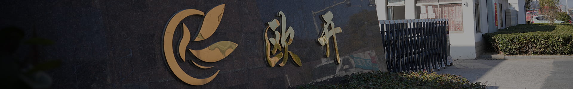 盐城欧开海绵制品厂